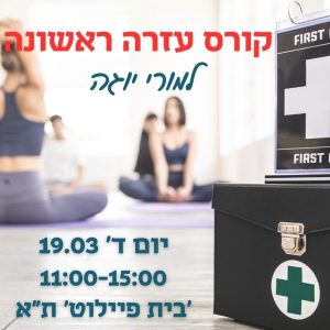 קורס עזרה ראשונה למורי יוגה בית פיילוט ת"א