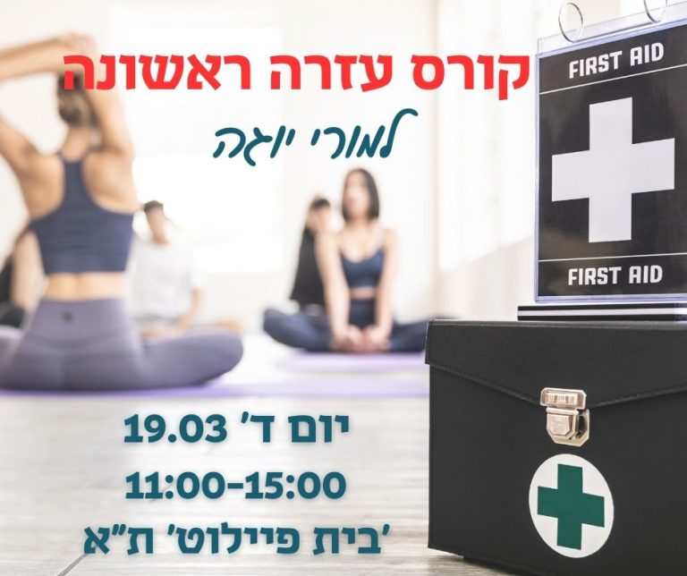 קורס עזרה ראשונה למורי יוגה בית פיילוט ת"א