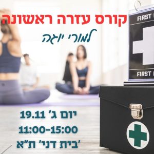 קורס עזרה ראשונה למורי יוגה