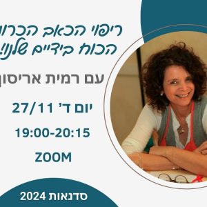 ריפוי כאב כרוני - וובינר