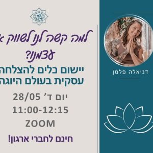 וובינר למה קשה לנו לשווק את עצמנו? - דניאלה פלמן