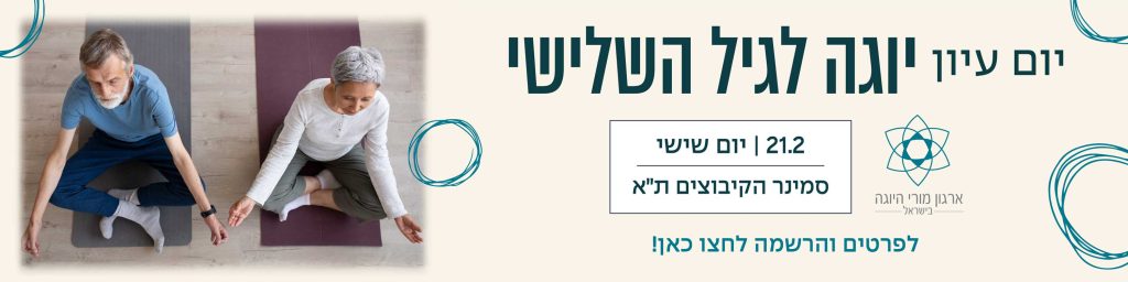 באנר יום עיון - יוגה לגיל השלישי