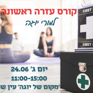 קורס עזרה ראשונה למורי יוגה קיבוץ עין שמר