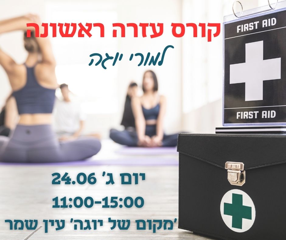 קורס עזרה ראשונה למורי יוגה קיבוץ עין שמר