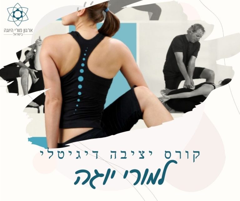 קורס יציבה דיגיטלי