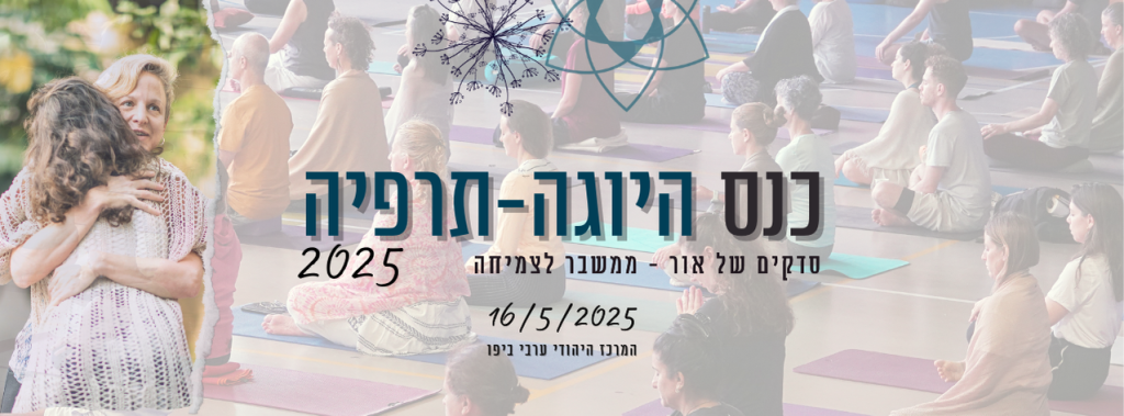 כנס היוגה תרפיה 2025