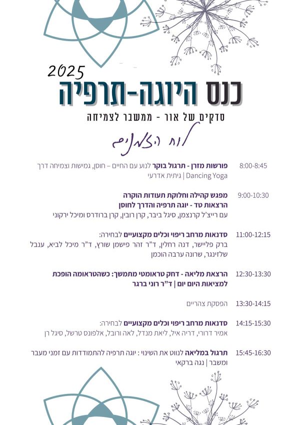 לו"ז מעודכן - כנס יוגה תרפיה 2025