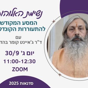 וובינר אורח - ד"ר בהדורי