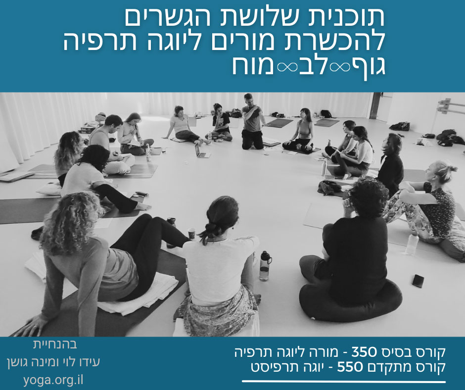 הכשרת מורים ליוגה תרפיה - תוכנית שלושת השלבים