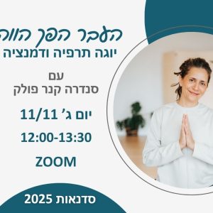 וובינר - יוגה תרפיה ודמנציה