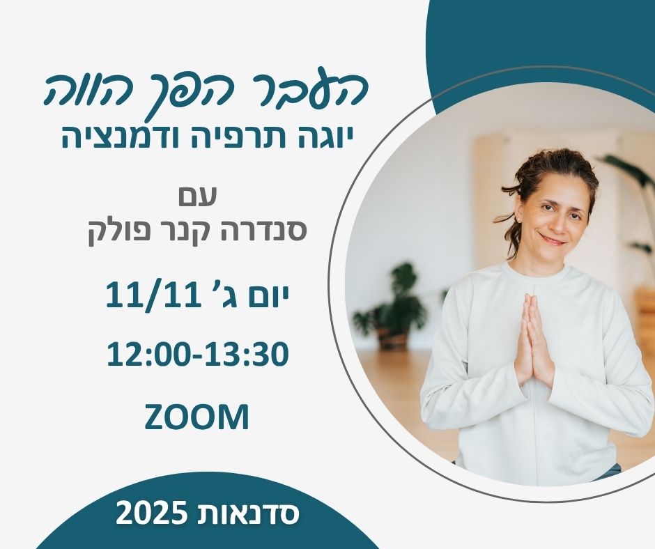 וובינר - יוגה תרפיה ודמנציה