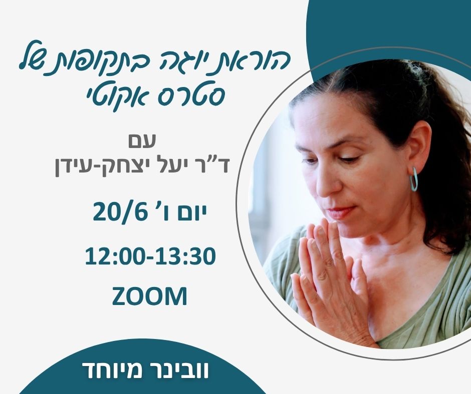 וובינר מיוחד עם יעל עידן