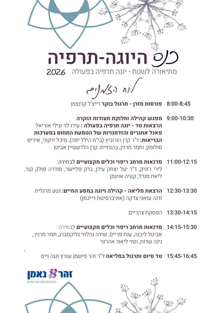 לו"ז כנס יוגה תרפיה