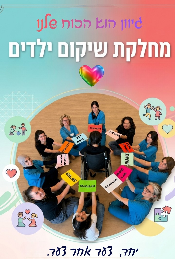 יוגה תרפיה דיאדית מפת סטוריה בשיקום ילדים בבית חולים רמב"ם