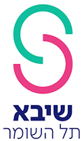 שיבא תל השומר