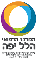 המרכז הרפואי הלל יפה
